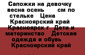 Сапожки на девочку (весна-осень), 14 см по стельке › Цена ­ 100 - Красноярский край, Красноярск г. Дети и материнство » Детская одежда и обувь   . Красноярский край